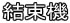 結束機