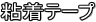 粘着テープ