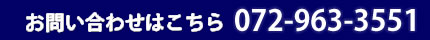 お問い合わせはこちら 072-963-3551