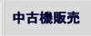 中古機販売
