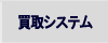 買取システム
