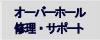 オーバーホール修理・サポート